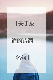 关于友谊的诗词名句