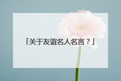 关于友谊名人名言?
