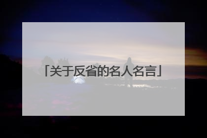 关于反省的名人名言