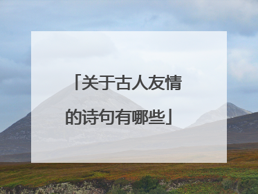 关于古人友情的诗句有哪些