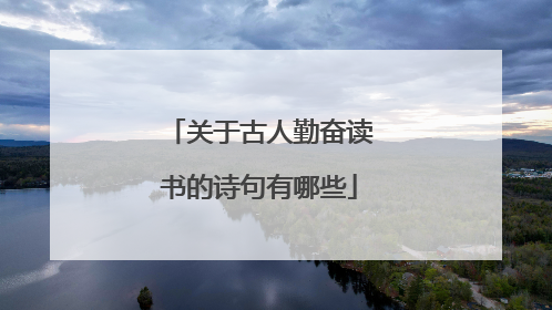 关于古人勤奋读书的诗句有哪些