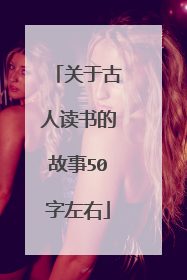 关于古人读书的故事50字左右
