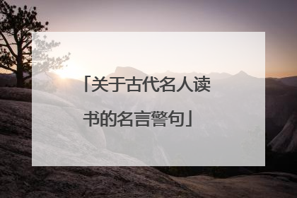 关于古代名人读书的名言警句