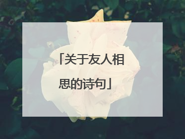 关于友人相思的诗句