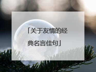 关于友情的经典名言佳句