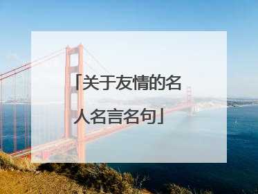 关于友情的名人名言名句