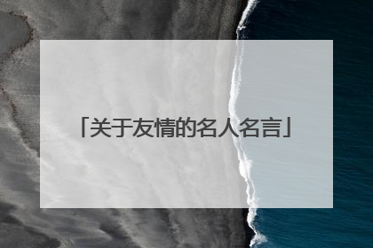 关于友情的名人名言