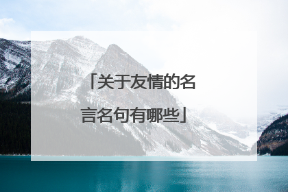 关于友情的名言名句有哪些