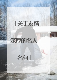 关于友情深厚的名人名句