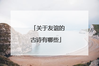 关于友谊的古诗有哪些