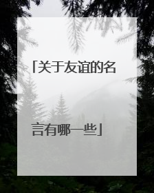 关于友谊的名言有哪一些