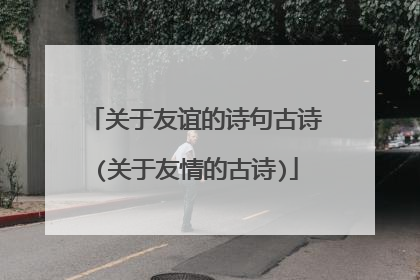 关于友谊的诗句古诗(关于友情的古诗)