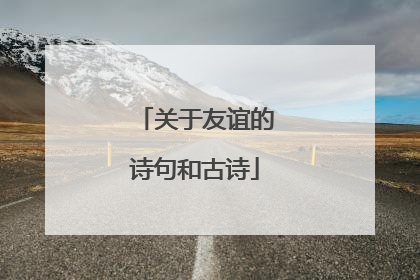 关于友谊的诗句和古诗
