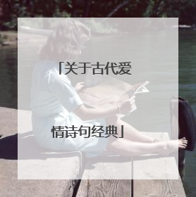 关于古代爱情诗句经典