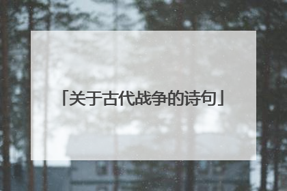 关于古代战争的诗句