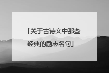 关于古诗文中那些经典的励志名句