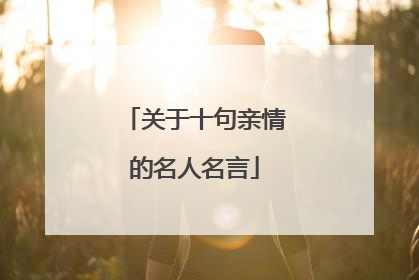 关于十句亲情的名人名言