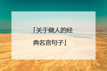 关于做人的经典名言句子