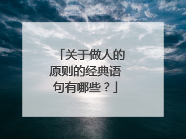 关于做人的原则的经典语句有哪些?
