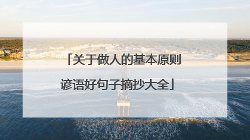 关于做人的基本原则谚语好句子摘抄大全