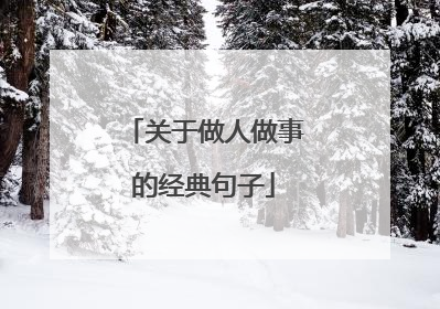 关于做人做事的经典句子