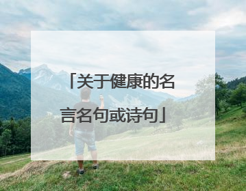 关于健康的名言名句或诗句