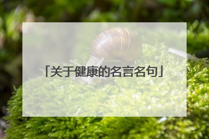 关于健康的名言名句