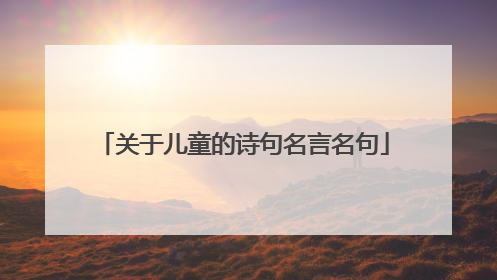 关于儿童的诗句名言名句