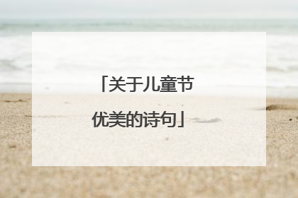关于儿童节优美的诗句