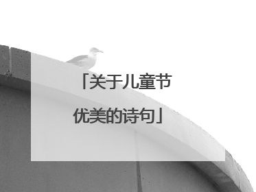 关于儿童节优美的诗句