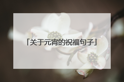 关于元宵的祝福句子