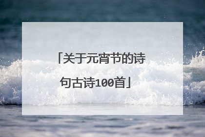 关于元宵节的诗句古诗100首