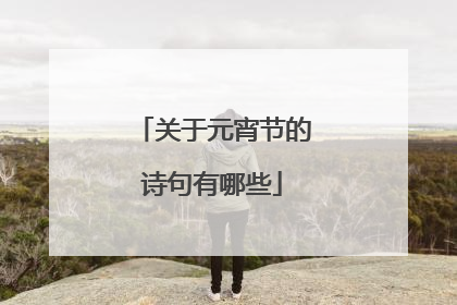 关于元宵节的诗句有哪些