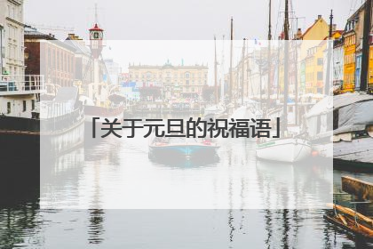 关于元旦的祝福语