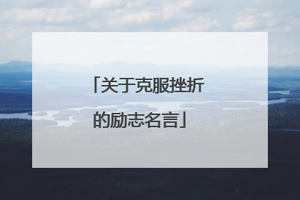关于克服挫折的励志名言