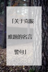 关于克服难题的名言警句