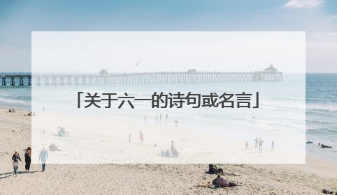 关于六一的诗句或名言