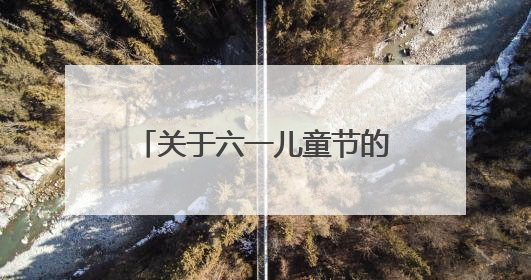 关于六一儿童节的古诗句(关于六一儿童节的古诗词)