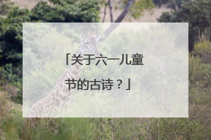 关于六一儿童节的古诗?