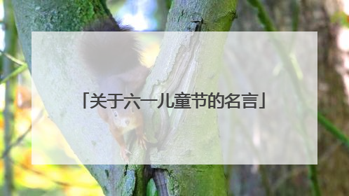 关于六一儿童节的名言