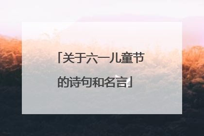 关于六一儿童节的诗句和名言