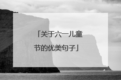 关于六一儿童节的优美句子