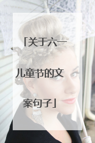 关于六一儿童节的文案句子