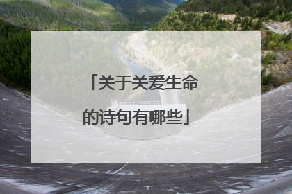 关于关爱生命的诗句有哪些