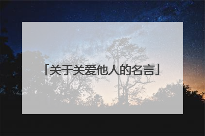 关于关爱他人的名言