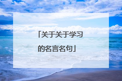 关于关于学习的名言名句