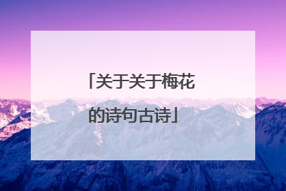 关于关于梅花的诗句古诗