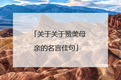 关于关于赞美母亲的名言佳句