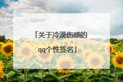 关于冷漠伤感的qq个性签名