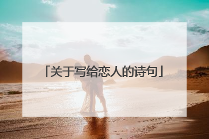关于写给恋人的诗句